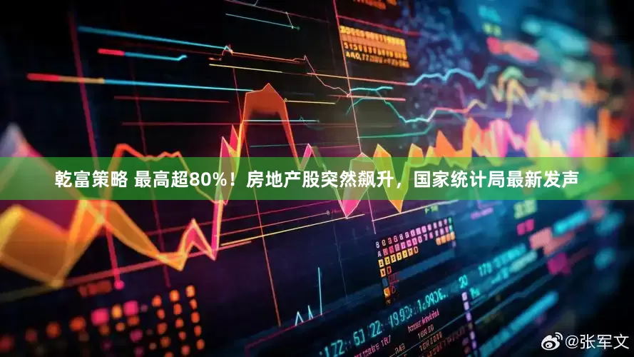 乾富策略 最高超80%！房地产股突然飙升，国家统计局最新发声