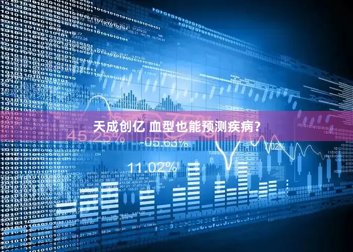 天成创亿 血型也能预测疾病？