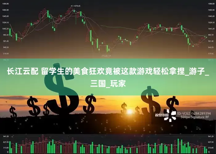 长江云配 留学生的美食狂欢竟被这款游戏轻松拿捏_游子_三国_玩家