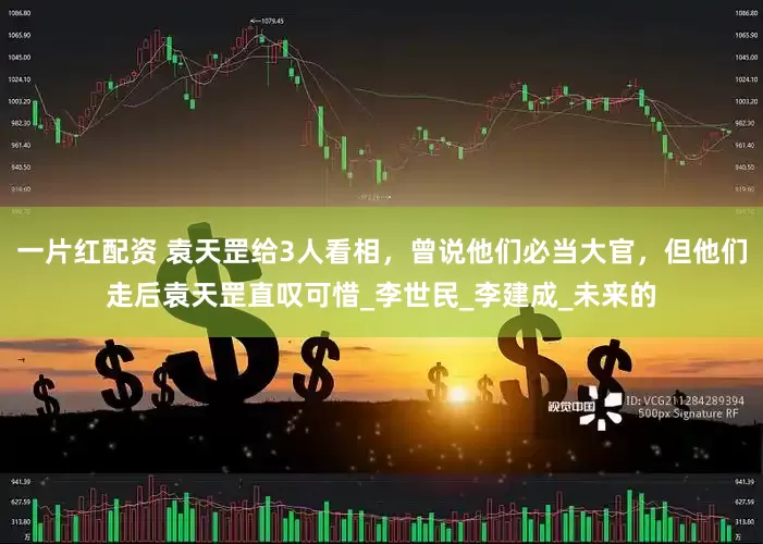 一片红配资 袁天罡给3人看相，曾说他们必当大官，但他们走后袁天罡直叹可惜_李世民_李建成_未来的