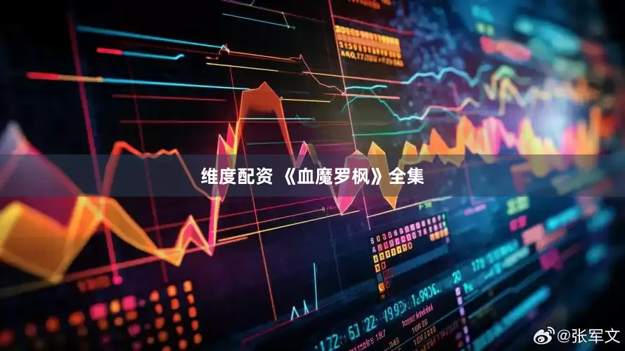 维度配资 《血魔罗枫》全集