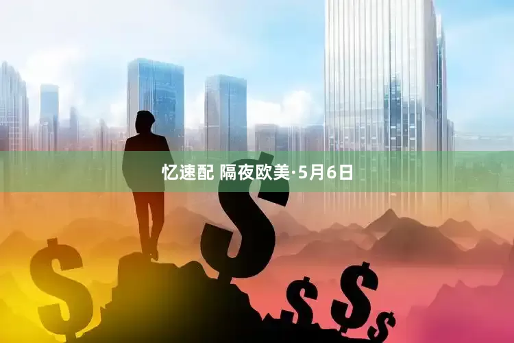 忆速配 隔夜欧美·5月6日