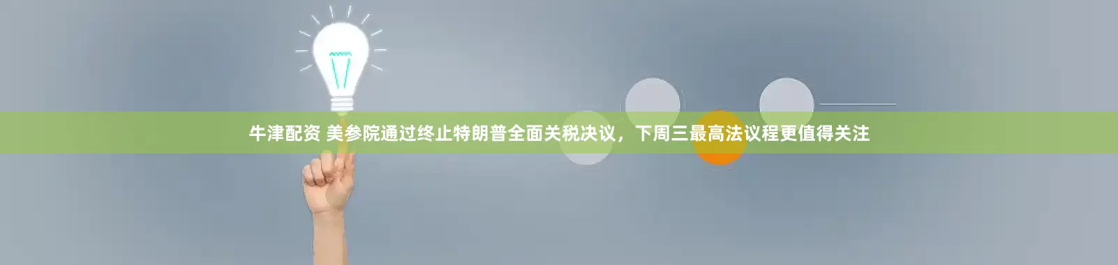 牛津配资 美参院通过终止特朗普全面关税决议，下周三最高法议程更值得关注