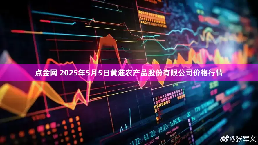 点金网 2025年5月5日黄淮农产品股份有限公司价格行情