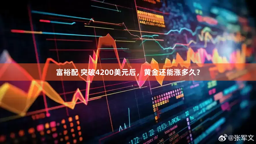 富裕配 突破4200美元后，黄金还能涨多久？