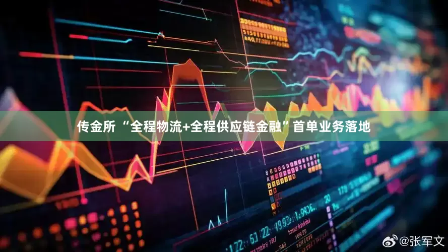 传金所 “全程物流+全程供应链金融”首单业务落地