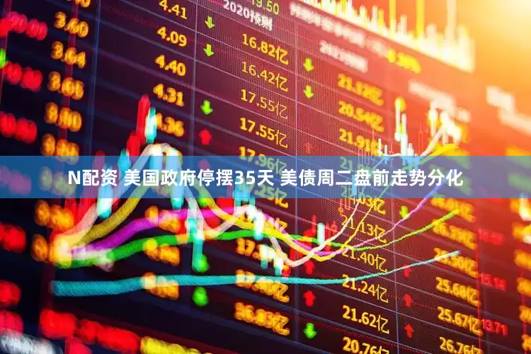 N配资 美国政府停摆35天 美债周二盘前走势分化