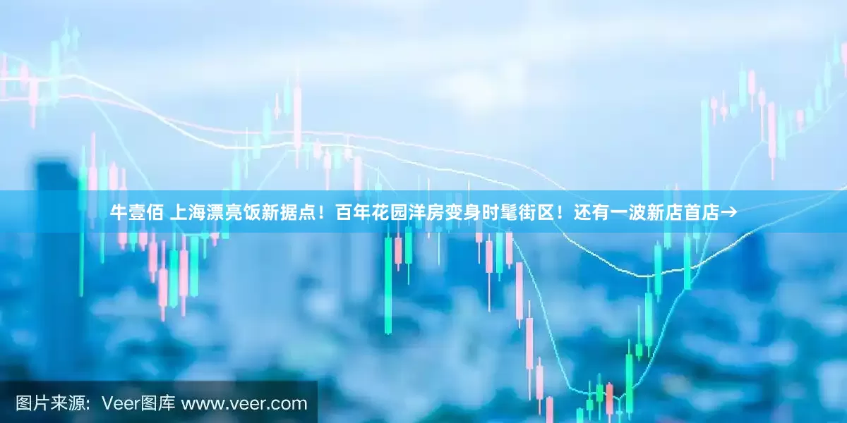 牛壹佰 上海漂亮饭新据点！百年花园洋房变身时髦街区！还有一波新店首店→